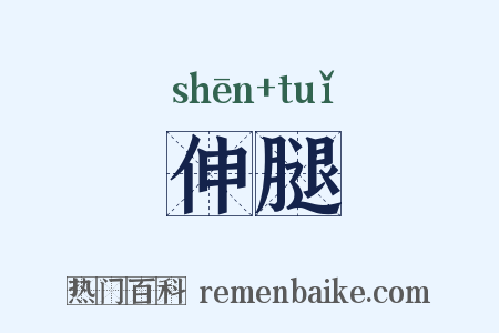 伸腿是什么意思的图片